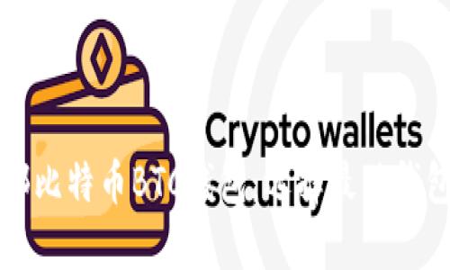 全面解析外部比特币BTC钱包：选择最佳钱包的终极指南