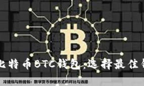 全面解析外部比特币BTC钱包：选择最佳钱包的终极指南
