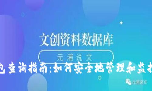: 区块链冷钱包查询指南：如何安全地管理和监控你的数字资产