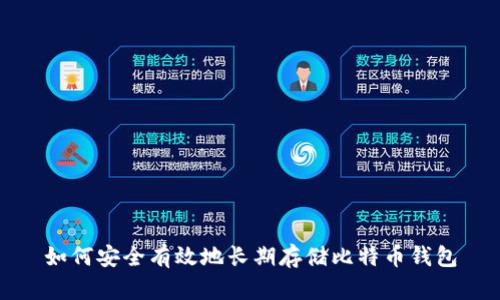 如何安全有效地长期存储比特币钱包