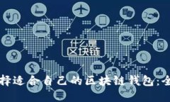 如何选择适合自己的区块