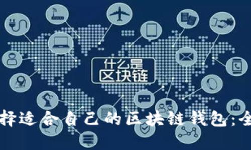 如何选择适合自己的区块链钱包：全面指南