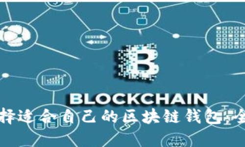 如何选择适合自己的区块链钱包：全面指南