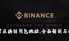 如何设置区块链钱包地址