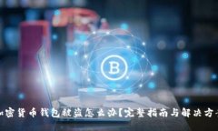 加密货币钱包被盗怎么办