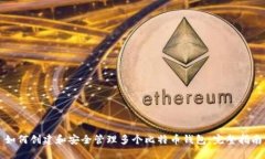 如何创建和安全管理多个