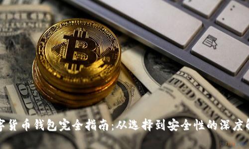 数字货币钱包完全指南：从选择到安全性的深度解析