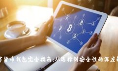 数字货币钱包完全指南：