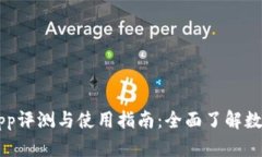 tpWallet最新App评测与使用指