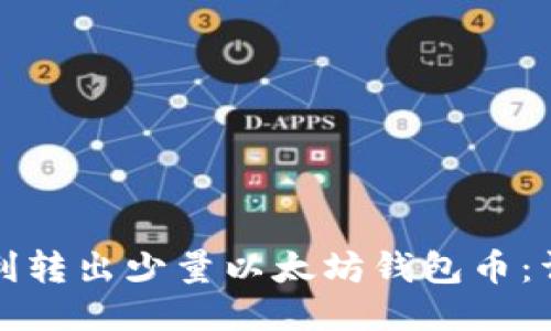 如何顺利转出少量以太坊钱包币：详细指南