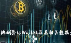 如何安全地删除tpWallet及其