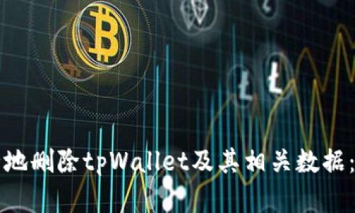 如何安全地删除tpWallet及其相关数据：完整指南