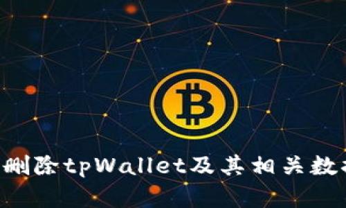 如何安全地删除tpWallet及其相关数据：完整指南