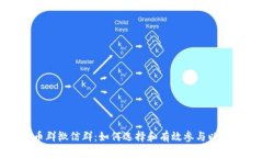 数字货币群微信群：如何