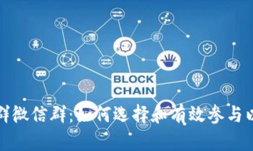 数字货币群微信群：如何选择和有效参与以获取收益