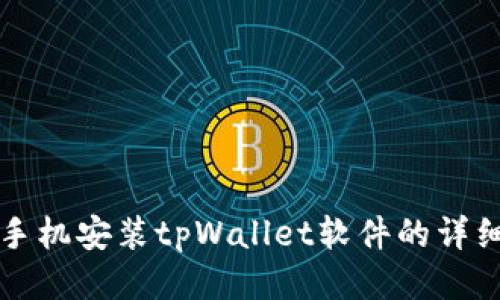 华为手机安装tpWallet软件的详细指南