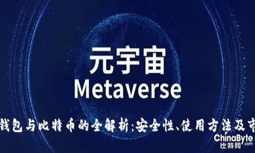 莱特币钱包与比特币的全解析：安全性、使用方法及市场现状