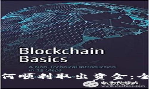 区块链钱包如何顺利取出资金：全面指南与技巧