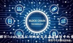 深入探讨Token钱包公钥地址