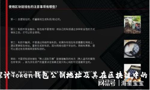 深入探讨Token钱包公钥地址及其在区块链中的重要性