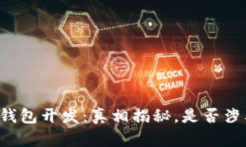 区块链钱包开发：真相揭秘，是否涉及传销？
