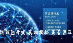 区块链钱包开发：真相揭