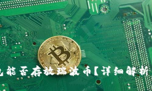 以太坊钱包能否存放瑞波币？详细解析与实用指南