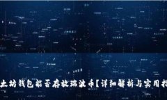 以太坊钱包能否存放瑞波
