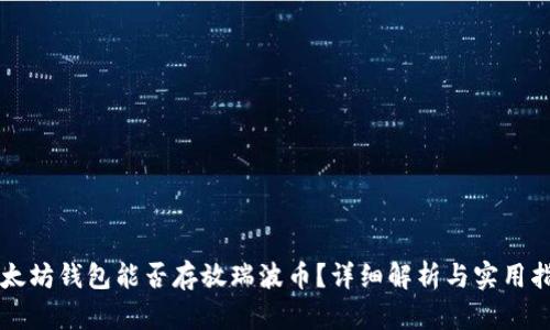 以太坊钱包能否存放瑞波币？详细解析与实用指南