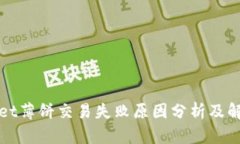 tpWallet薄饼交易失败原因分