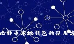 全面解析比特币本地钱包