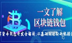 数字货币钱包开发全解析