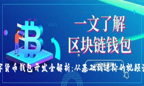 数字货币钱包开发全解析：从基础到进阶的视频讲解