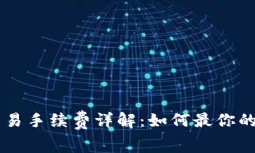 tpWallet的交易手续费详解：如何最你的数字资产交易