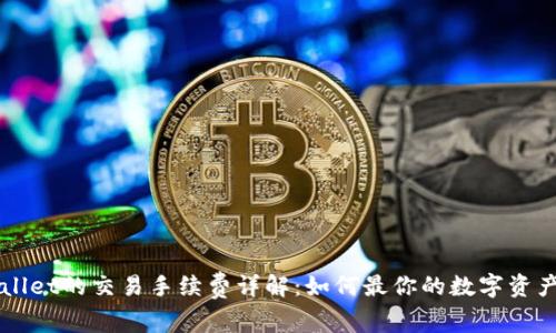 tpWallet的交易手续费详解：如何最你的数字资产交易