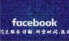 tpWallet的闪兑服务详解：所需时间、流程及常见问