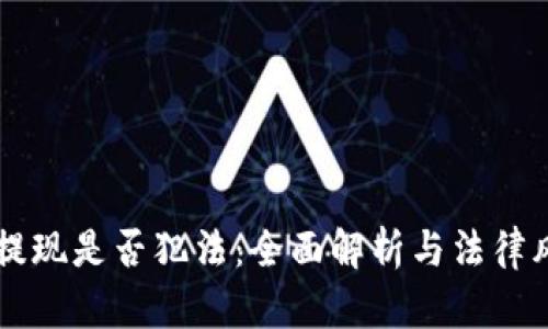 虚拟币提现是否犯法：全面解析与法律风险分析