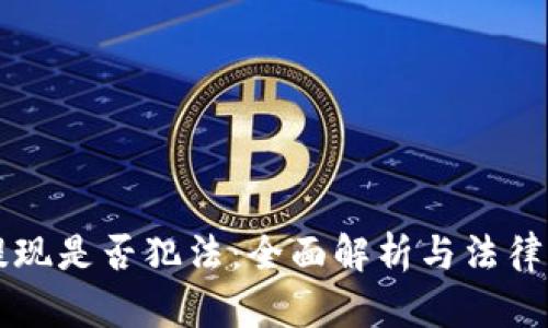 虚拟币提现是否犯法：全面解析与法律风险分析