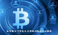 如何解决TP钱包充币错链问