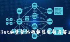 tpWallet加资金池的弊端分析