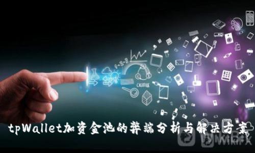 tpWallet加资金池的弊端分析与解决方案