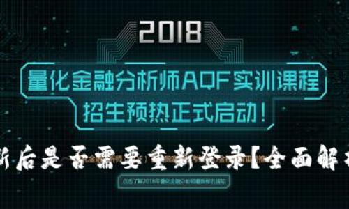 tpWallet更新后是否需要重新登录？全面解析与注意事项