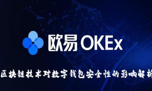 区块链技术对数字钱包安全性的影响解析