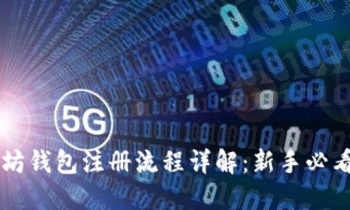 以太坊钱包注册流程详解：新手必看指南