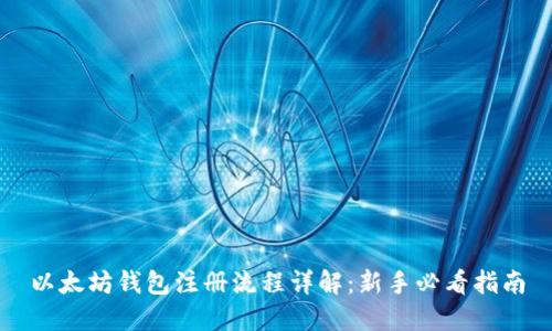 以太坊钱包注册流程详解：新手必看指南