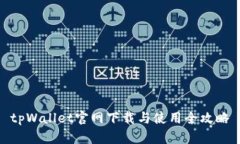 tpWallet官网下载与使用全攻