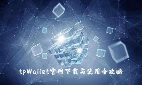 tpWallet官网下载与使用全攻略