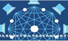 区块链钱包转账原理详解