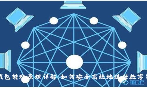 区块链钱包转账原理详解：如何安全高效地进行数字货币转账