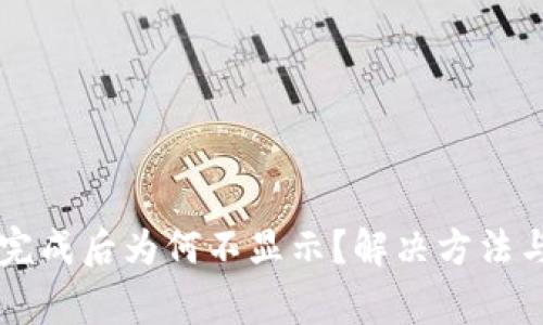 tpWallet创建完成后为何不显示？解决方法与常见问题解析